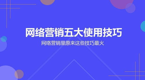 網(wǎng)絡營銷大咖都在用的5大技巧，玩轉(zhuǎn)網(wǎng)絡文化經(jīng)營