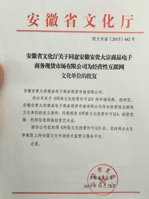 安貴成為安徽首家經(jīng)營(yíng)性互聯(lián)網(wǎng)文化單位 網(wǎng)絡(luò)文化經(jīng)營(yíng)開(kāi)啟新篇章